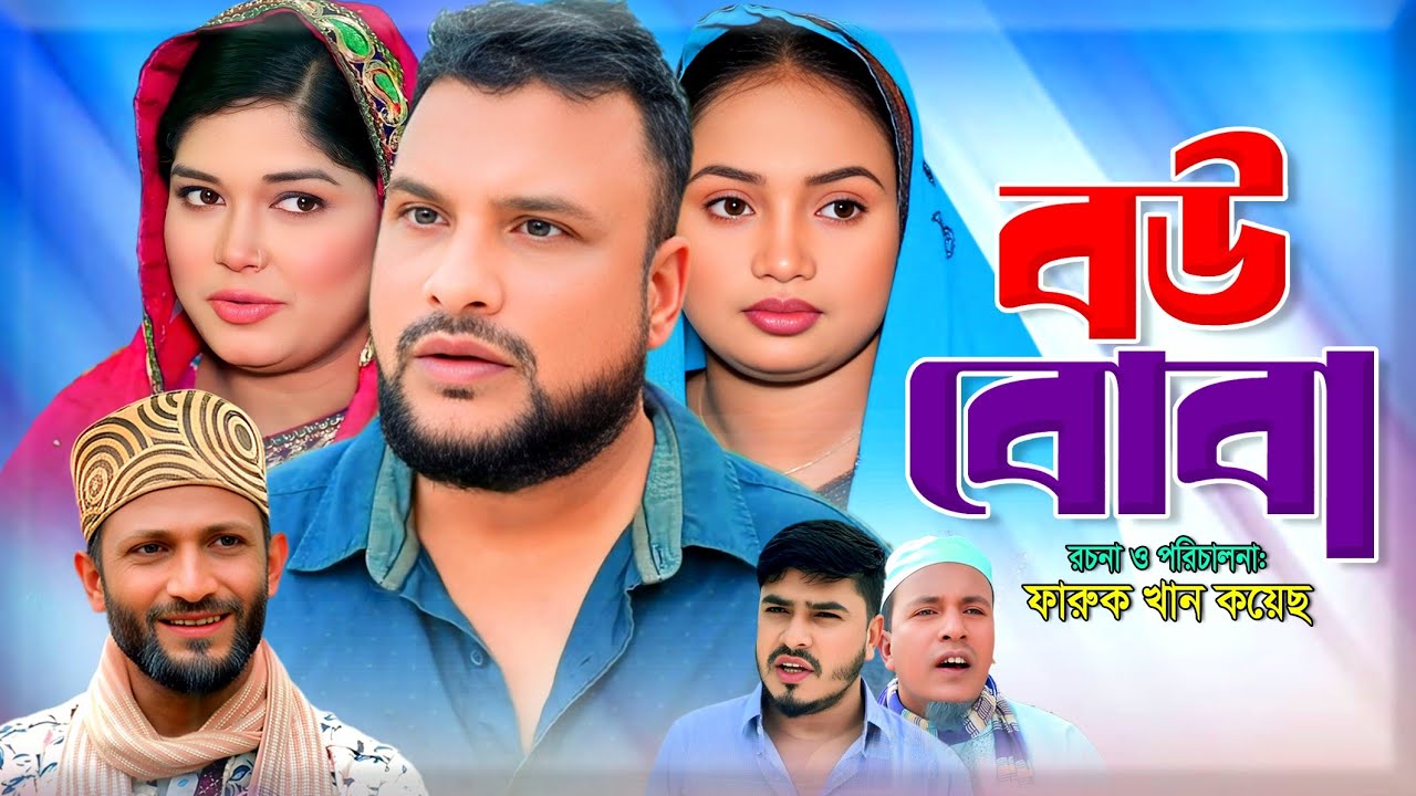SYLHETI NATOK | বউ বোবা | TERA MIAH NEW NATOK | BANGLA NATOK
