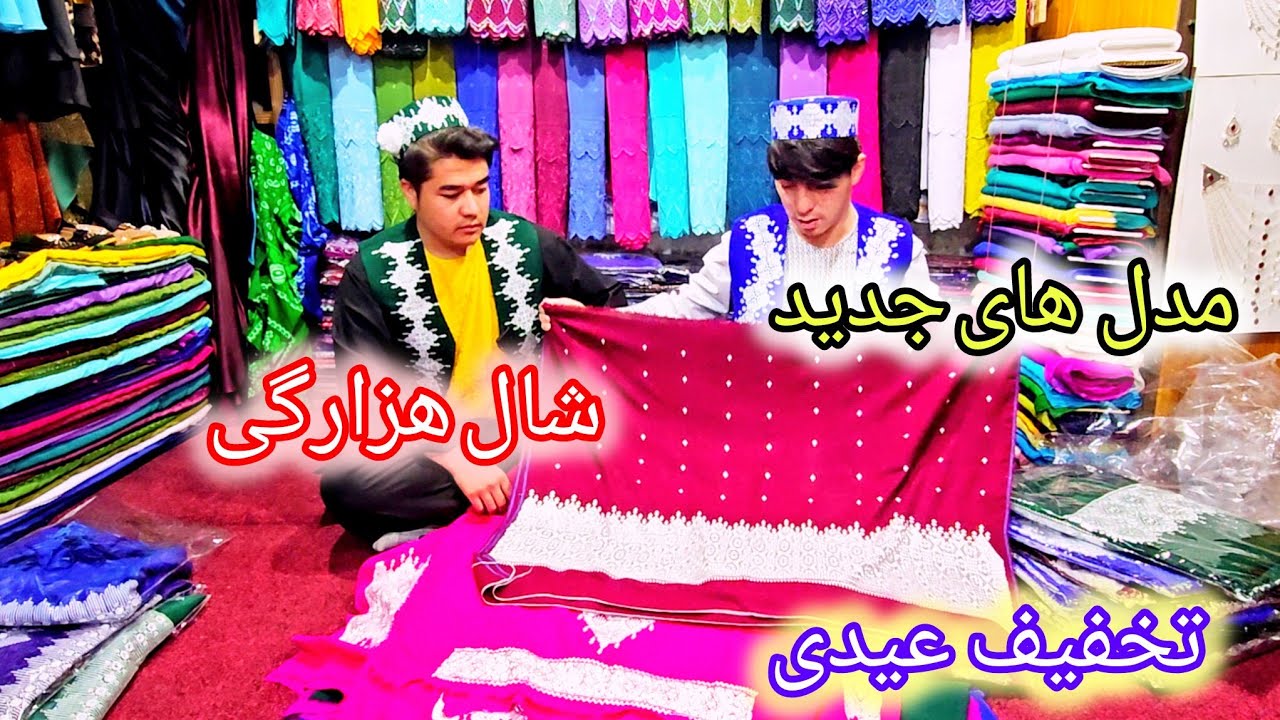 مودل های جدید شالهای هزارگی  دست کوک برای سال نو لیلام شد🥰🥰🤩😍