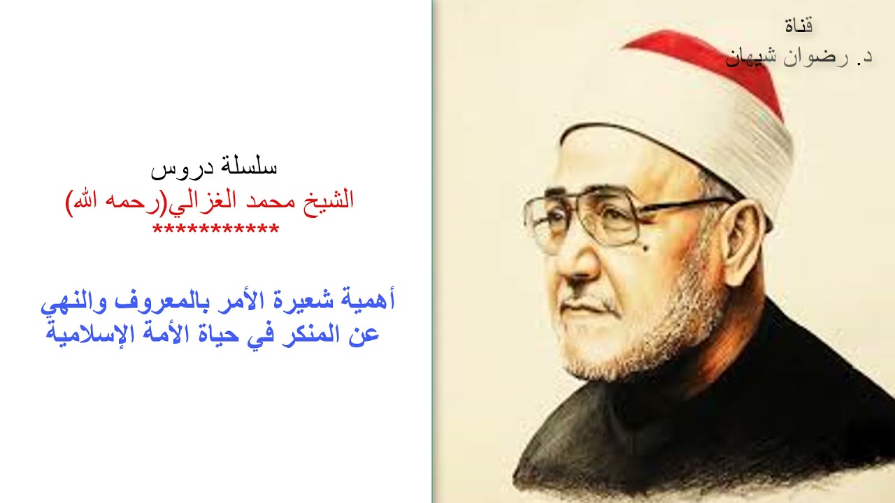 أهمية الأمر بالمعروف والنهي عن المنكر في حياة الأمة الإسلامية: سلسلة دروس الشيخ الغزالي (رحمه الله)