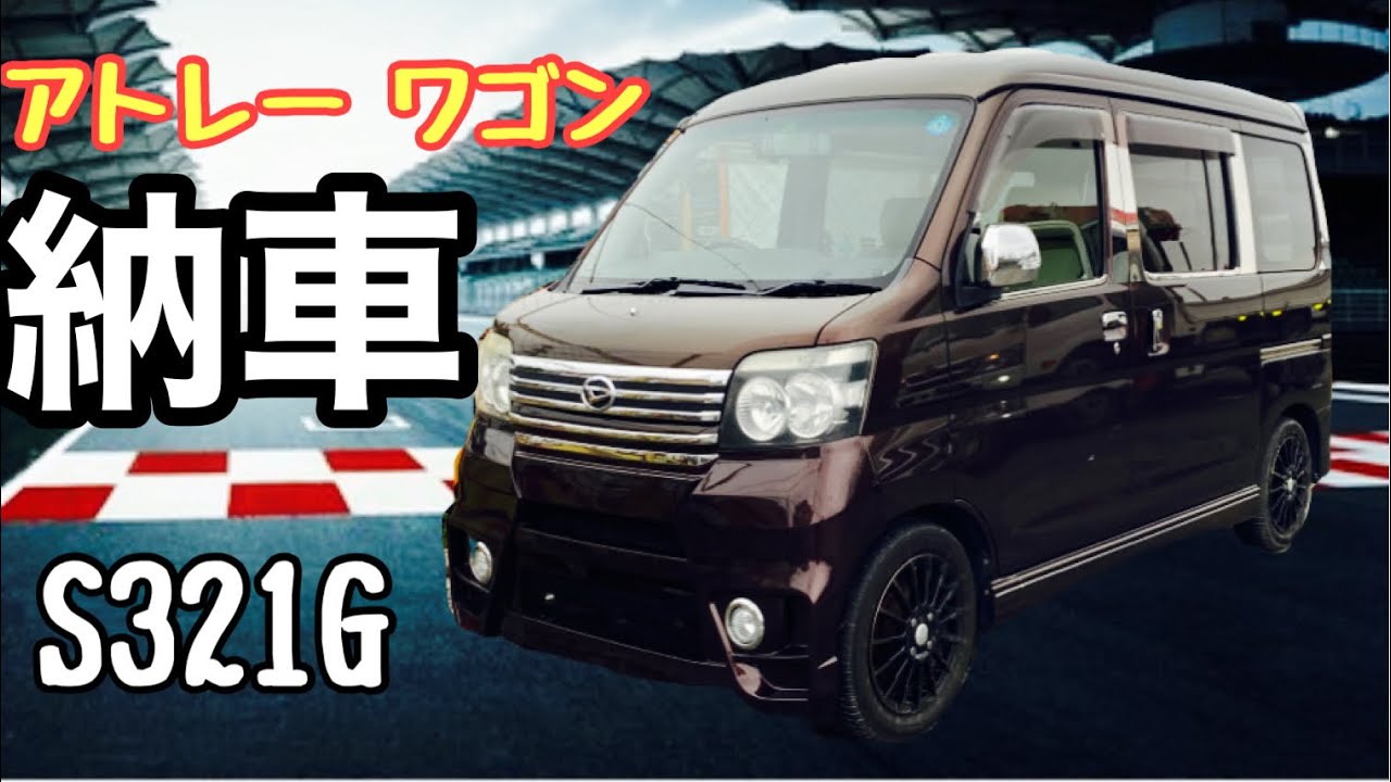 【アトレー ワゴン】車中泊　キャンプも楽しめるアトレー ワゴン