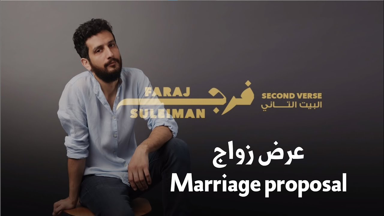 Faraj Suleiman - Marriage proposal  فرج سليمان - عرض زواج