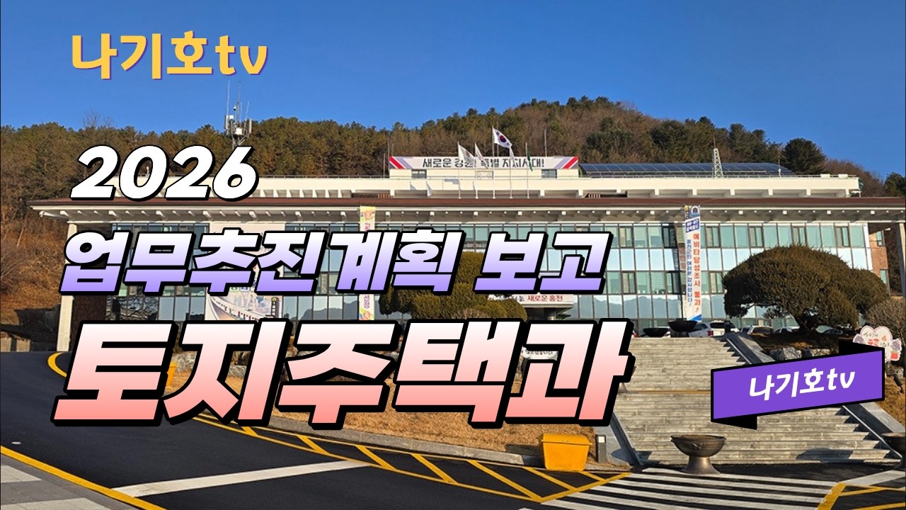 토지주택과 업무보고 #홍천군 #업무보고 #홍천군의회