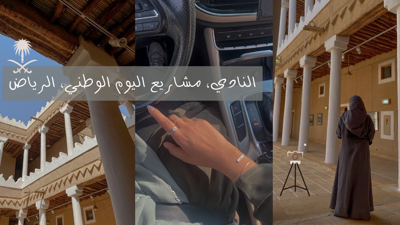يومين عمل طويله !، مشاريع اليوم الوطني، النادي، مشاوير الرياض