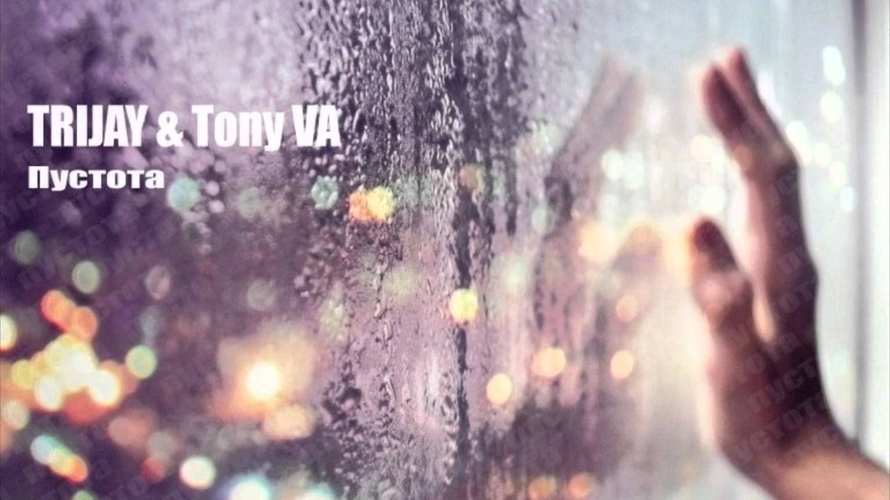 Trijay feat. Tony VA - пустота