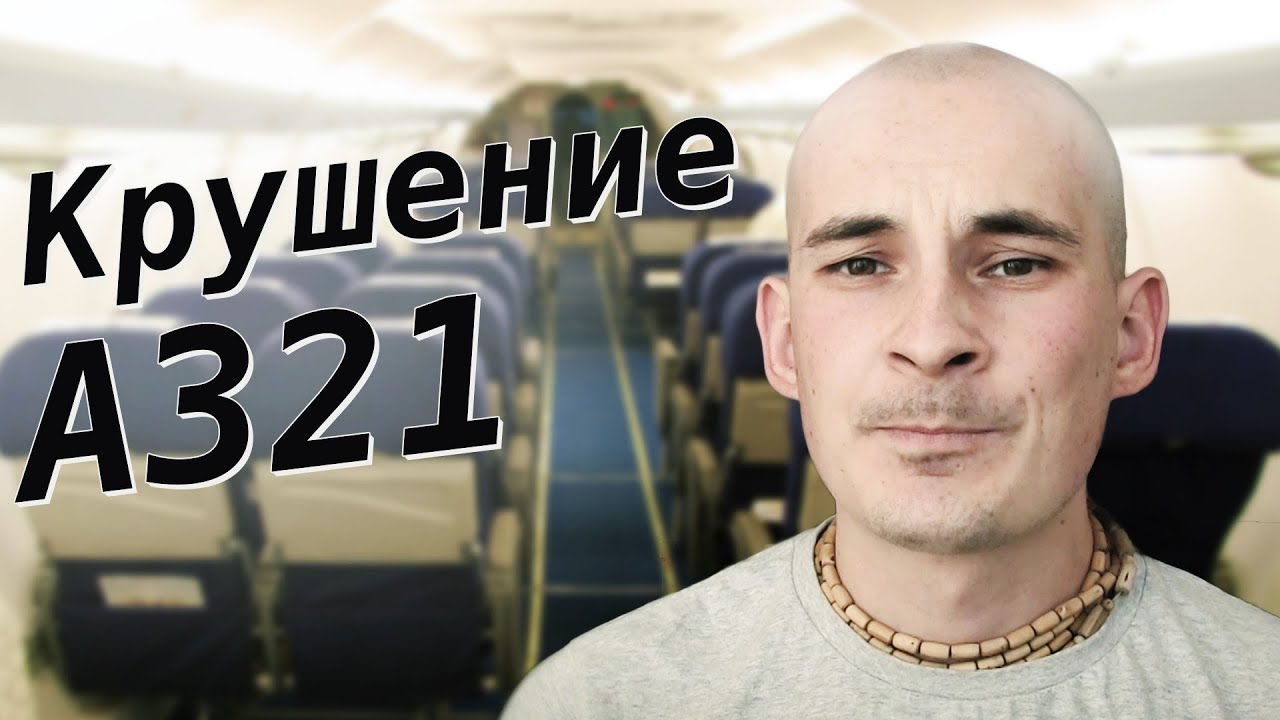 Крушение самолета А321 в Египте / Простая Жизнь