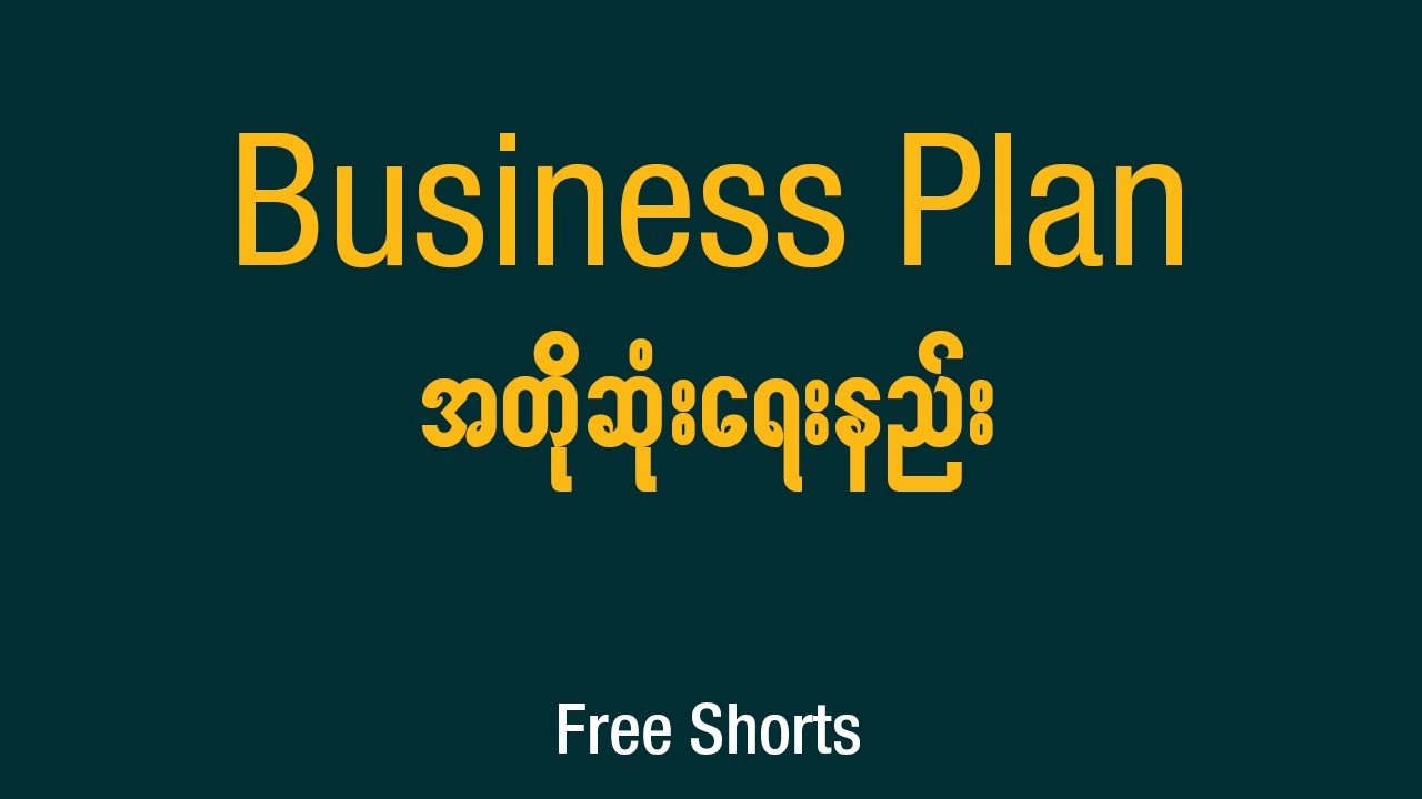 Business Plan အတိုဆုံး ရေးနည်း