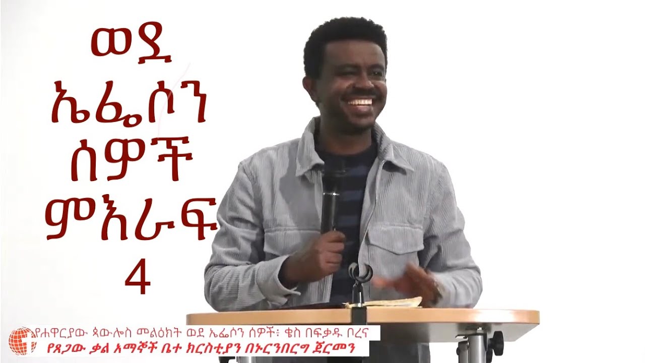 ወደ ኤፌሶን ሰዎች ምእራፍ 4 || ቄስ በፍቃዱ ቦረና @ WGC Church Nuremberg, Germany