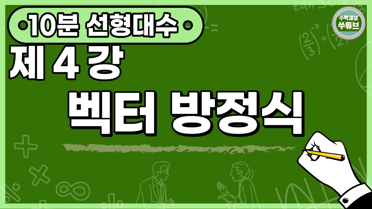 선형대수학 4강: 벡터 방정식 (한글 자막) [쑤튜브]