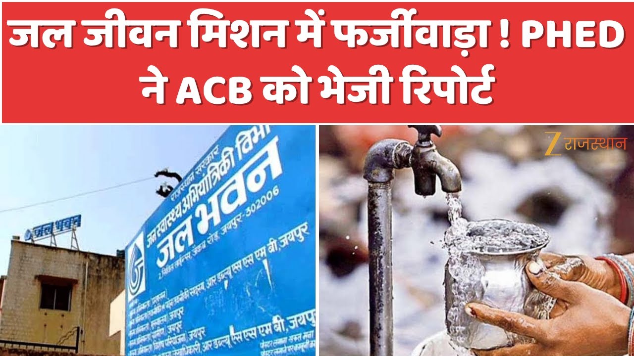Jal Jeevan Mission Scam: जल जीवन मिशन में फर्जीवाड़ा ! PHED ने ACB को भेजी रिपोर्ट | Rajasthan Govt.