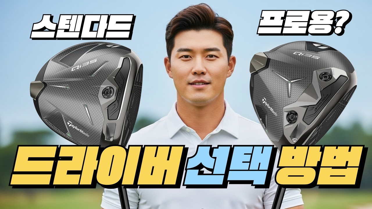 테일러메이드 Qi35 드라이버 MAX, CORE, LS 모델별 완벽 분석 및 선택 가이드