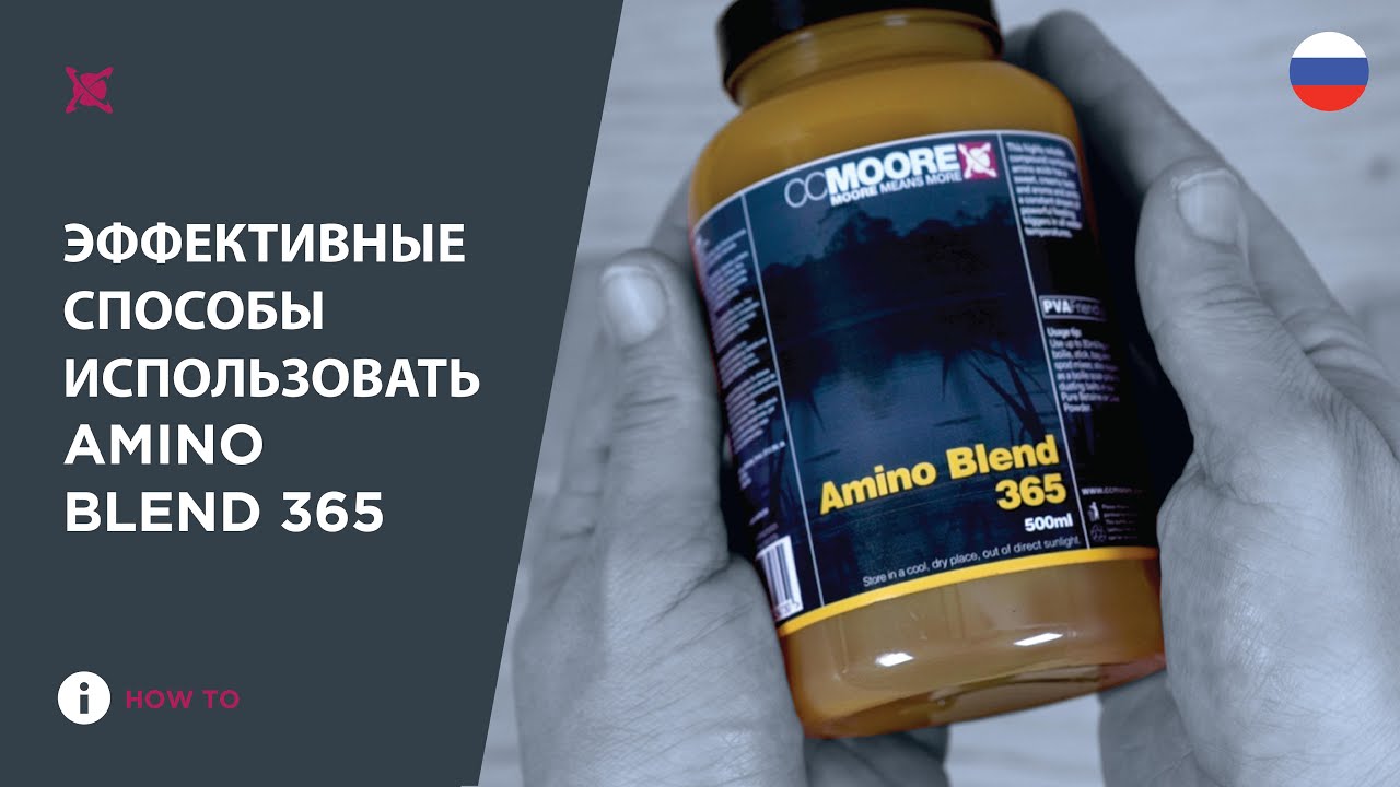 КАРПОВЫЙ Амино 365 CCMOORE КАК использовать? СОВЕТЫ