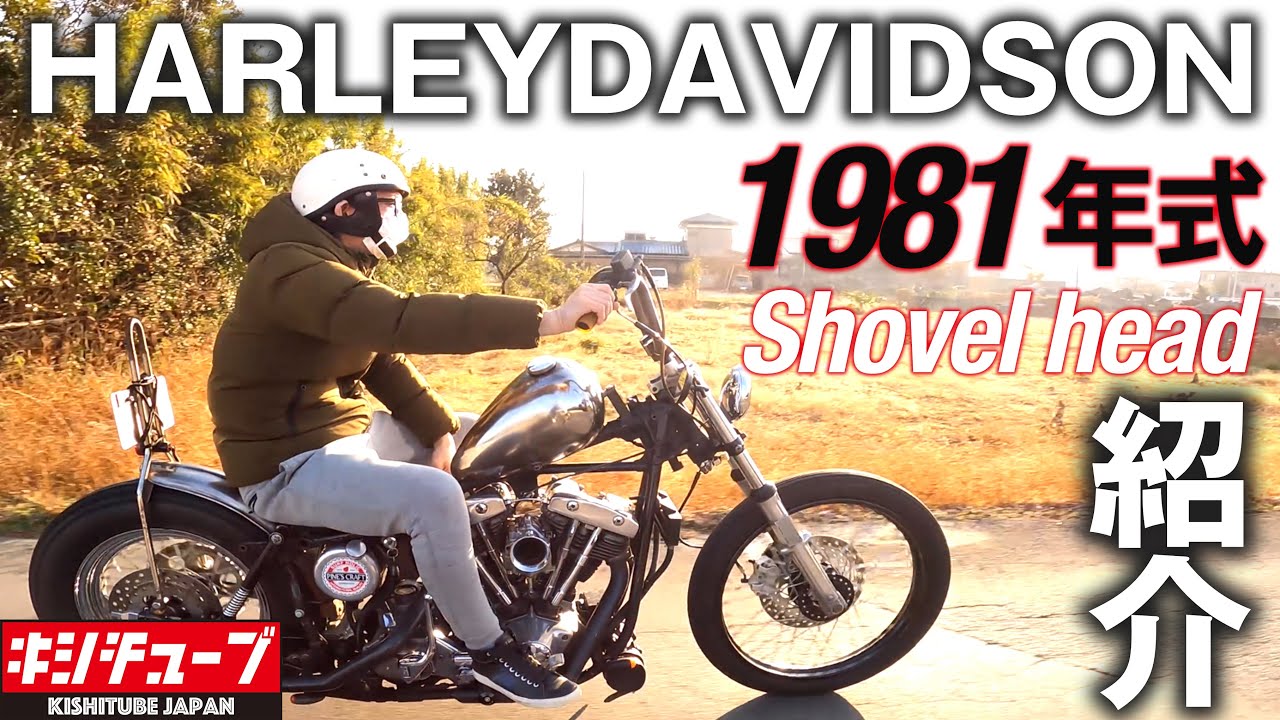 【バイク紹介】HARLEYDAVIDSONショベルヘッドエンジン音＆サビの効いたカスタム紹介!!