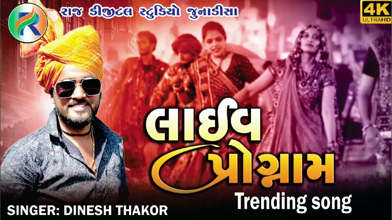 Live Program Dinesh Thakor new Trending song