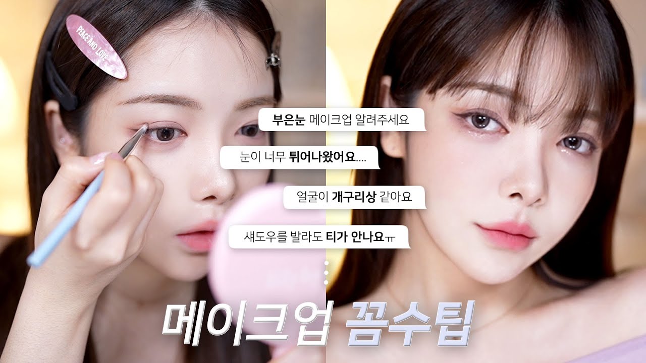 콤플렉스 고민 해결 메이크업 1탄 : 돌출눈,부은눈,개구리상 메이크업