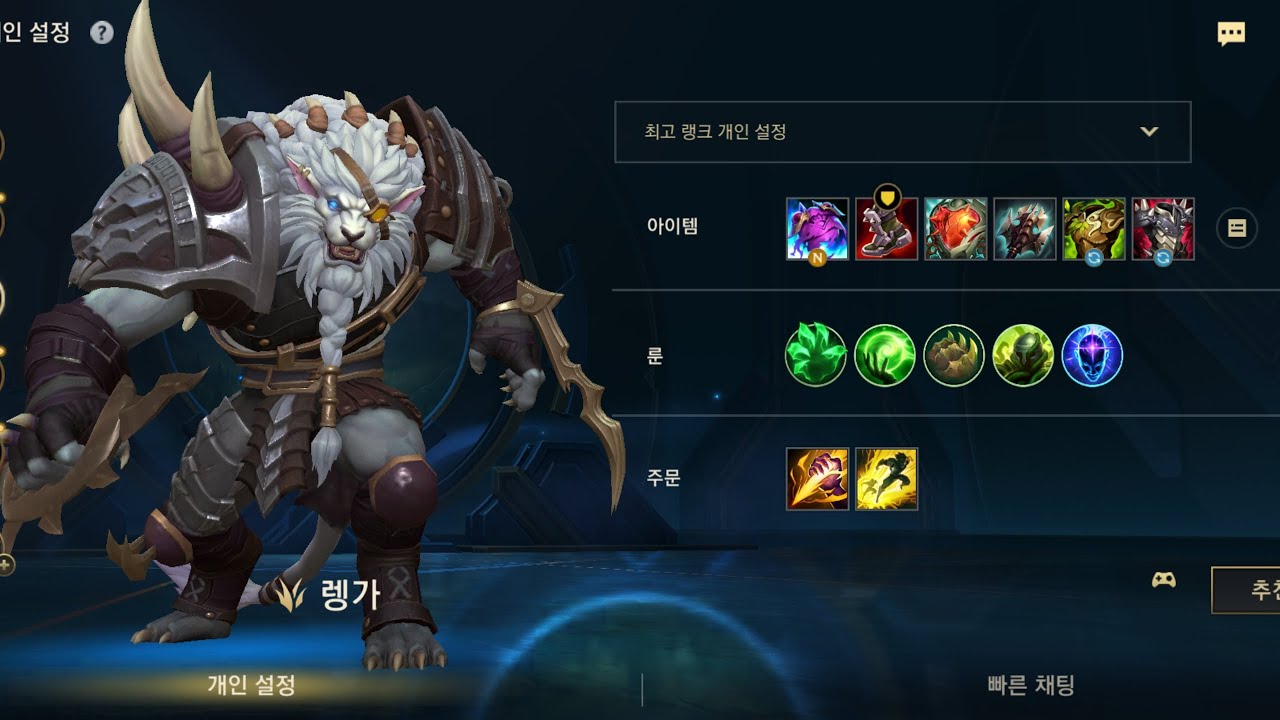 와일드리프트 유지력만렙 탱렝가 WILD RIFT RENGAR 