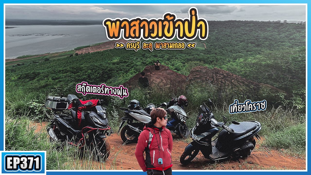 ( EP.371 ) มีทางแบบนี้ด้วยเหรอ? พาชมพู่เข้าป่า ถูไถขี่มอไซค์เที่ยวผาสามเกลอ ครบุรี จ.นครราชสีมา