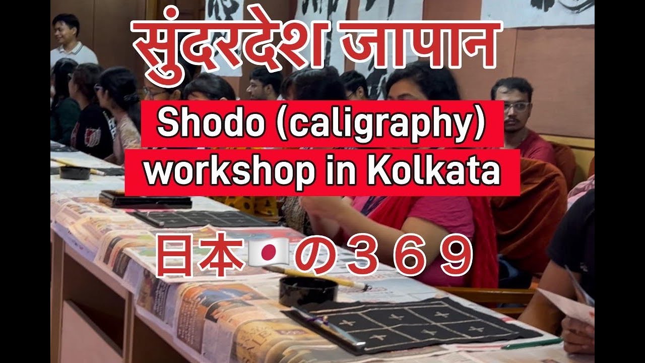 Japanese Calligraphy (Shodo) Workshop #japan #shodo #culture #kolkata