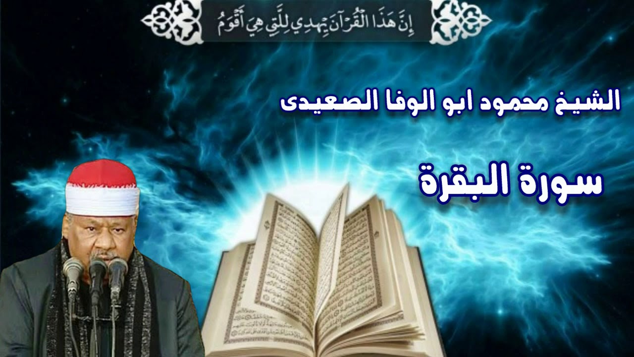 الشيخ محمود ابو الوفا الصعيدى سورة البقرة