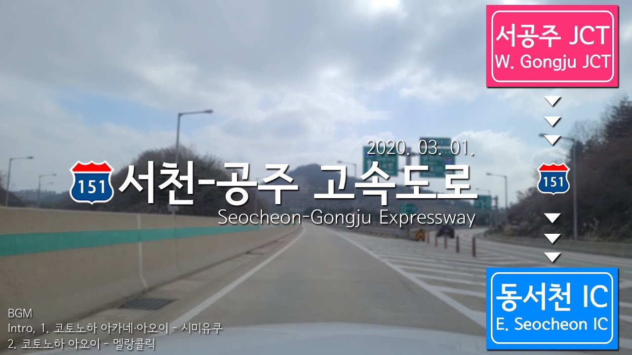 [151] Road Cam｜서천-공주 고속도로 서공주 JCT → 동서천 IC 주행｜Riding Seocheon-Gongju Expressway｜200301｜대청105