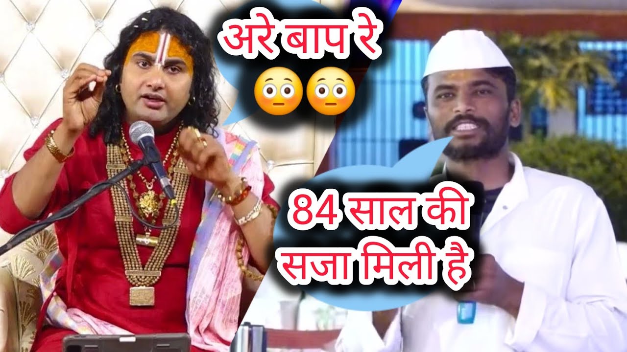 84 साल की सज़ा काट रहे इस कैदी ने देखिए कैसे महाराज जी के होश उड़ा दिया। सच्चाई सुनकर काँप जायेंगे 😳
