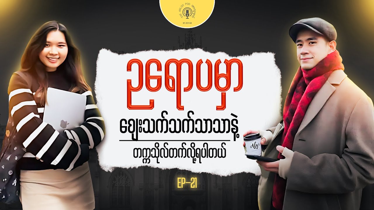 ဥရောပမှာ ကျောင်းတက်ချင်သူများအတွက် feat. Kate Su