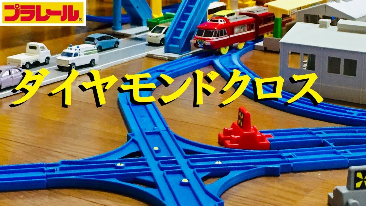 【プラレール】交差ポイントレールを使って名鉄のダイヤモンドクロスみたいなレイアウトを作る