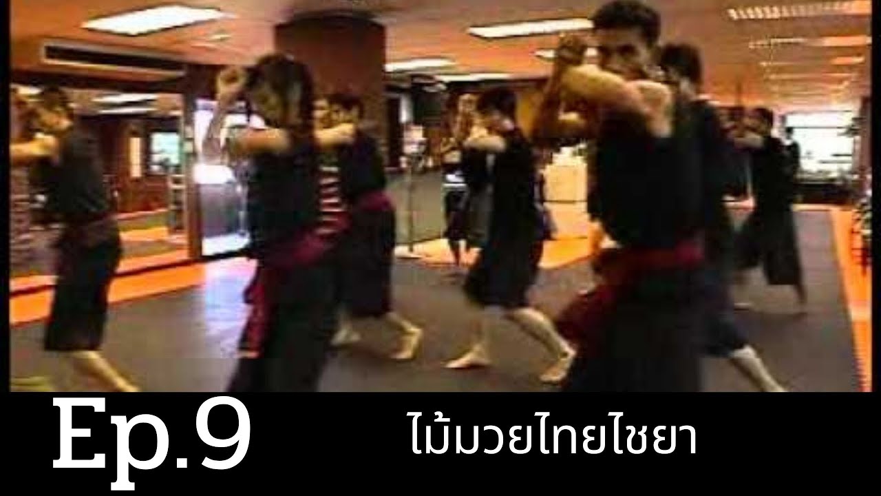 Ep.9 มวยเกี้ยว พระธรรมนูญ