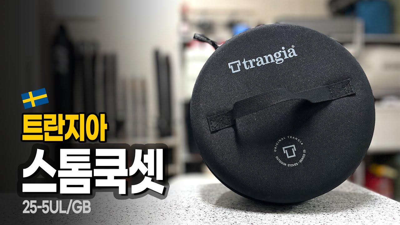 [개소리뷰] 낚시나 캠핑 할 때 끝판왕 쿡셋 트란지아 스톰쿡셋, 내가 5년째 사용하는 최애 장비