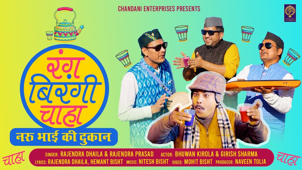 RANG BIRANGI CHAHA II GHUGHUTI JAGAR TEAM II NITESH BISHT II CHANDANI ENTERPRISES II 2023 II