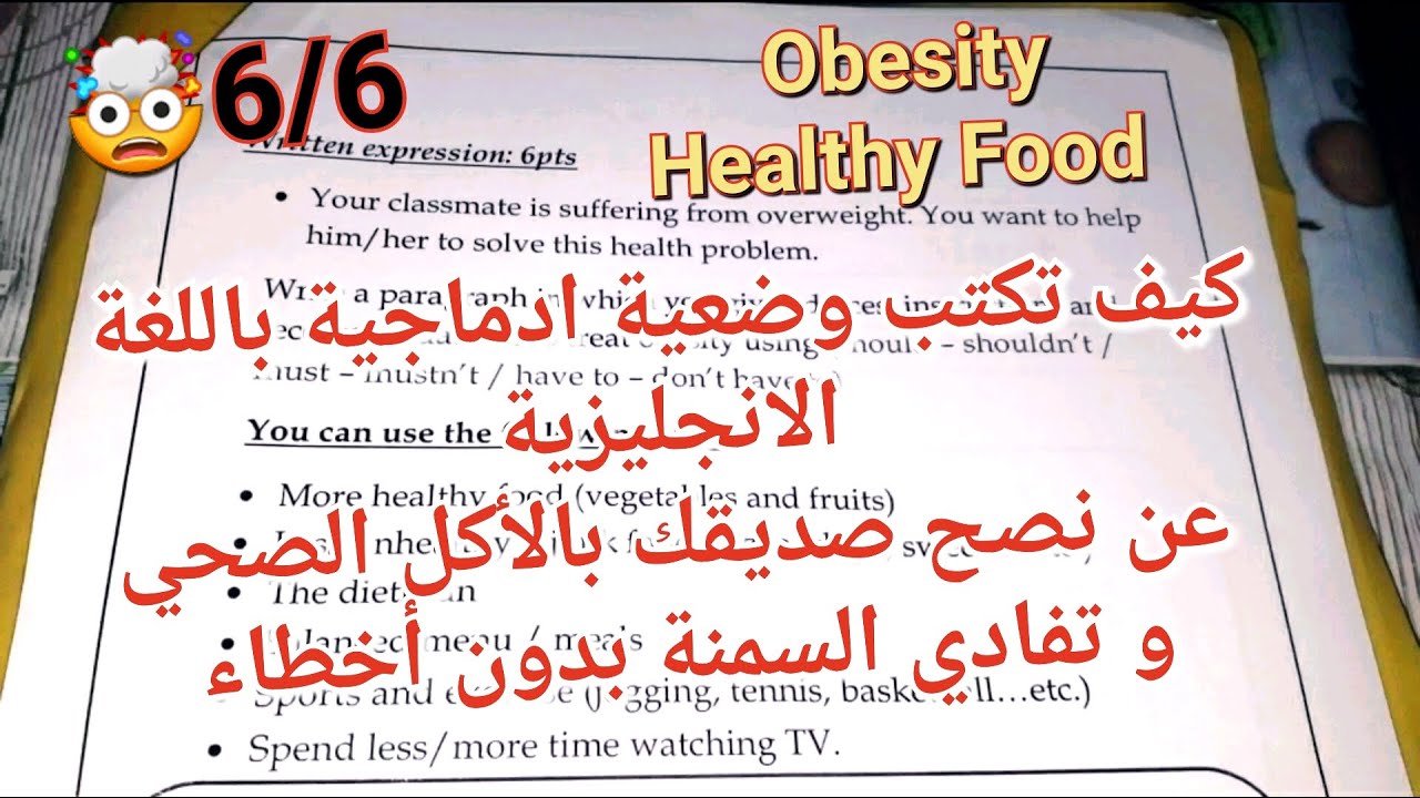 أسهل طريقة لكتابة تعبير كتابي باللغة الإنجليزية لأنصح صديقي المصاب بالسمنة/Obesity and Healthy Food