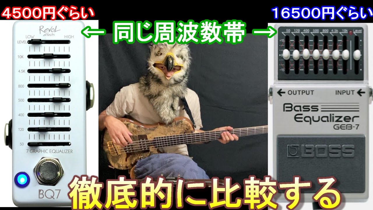 【何が違うのか？】ベース用イコライザー『BOSS (ボス) GEB-7』と『RevoL (レヴォル) eﬀects BQ7 EBEQ-01』徹底的に比較する  // Compare equalizer