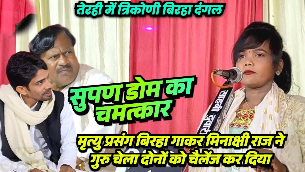 त्रिकोणी बिरहा मुकाबला में सुपन डोम का बिरहा गाकर मीनाक्षी राज ने गौरी शंकर आचार्य और जंगली राज को