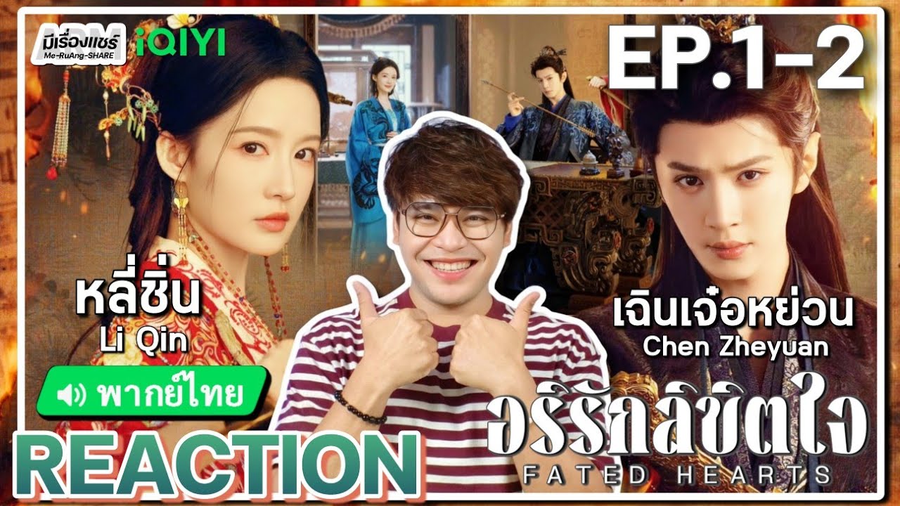 【REACTION】[EP.1-2] อริรักลิขิตใจ (พากย์ไทย) Fated Hearts [一笑随歌] | iQIYIxมีเรื่องแชร์
