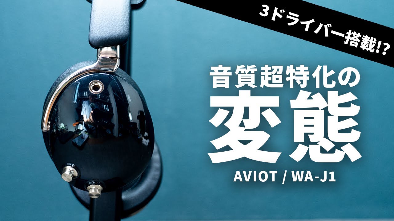 【ドドド変態!! 】3つのドライバーを搭載した音質特化型ワイヤレスヘッドホン「AVIOT / WA-J1」を試す