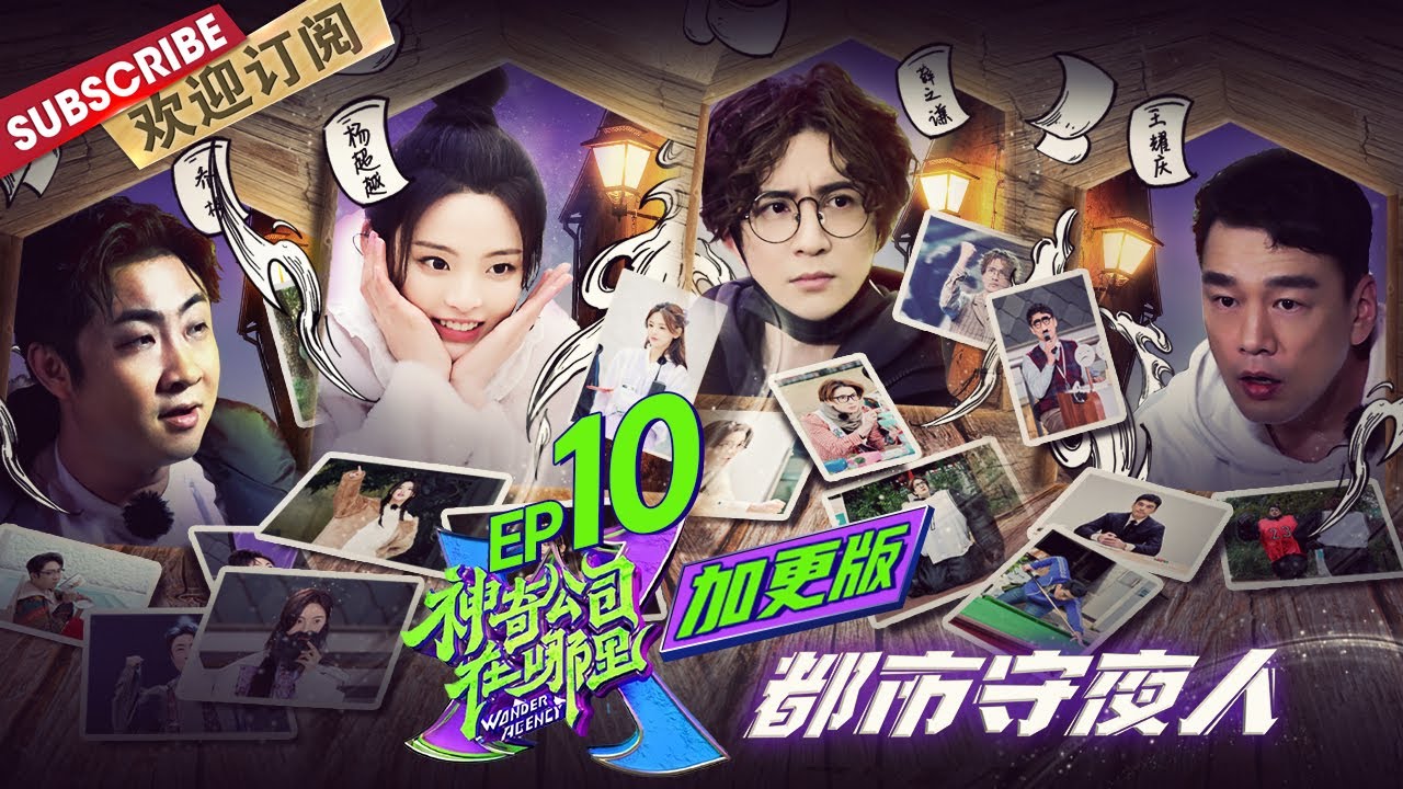 加更版EP10：全员默契大考核！乔杉最胆小？杨迪最抠门？杨超越变公主！翟潇闻薛之谦“凡尔赛口吻”式直播~ |《神奇公司在哪里》Wonder Agency EP10【东方卫视官方频道】