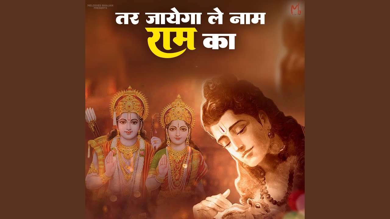 Tar Jayega Le Naam Ram Ka