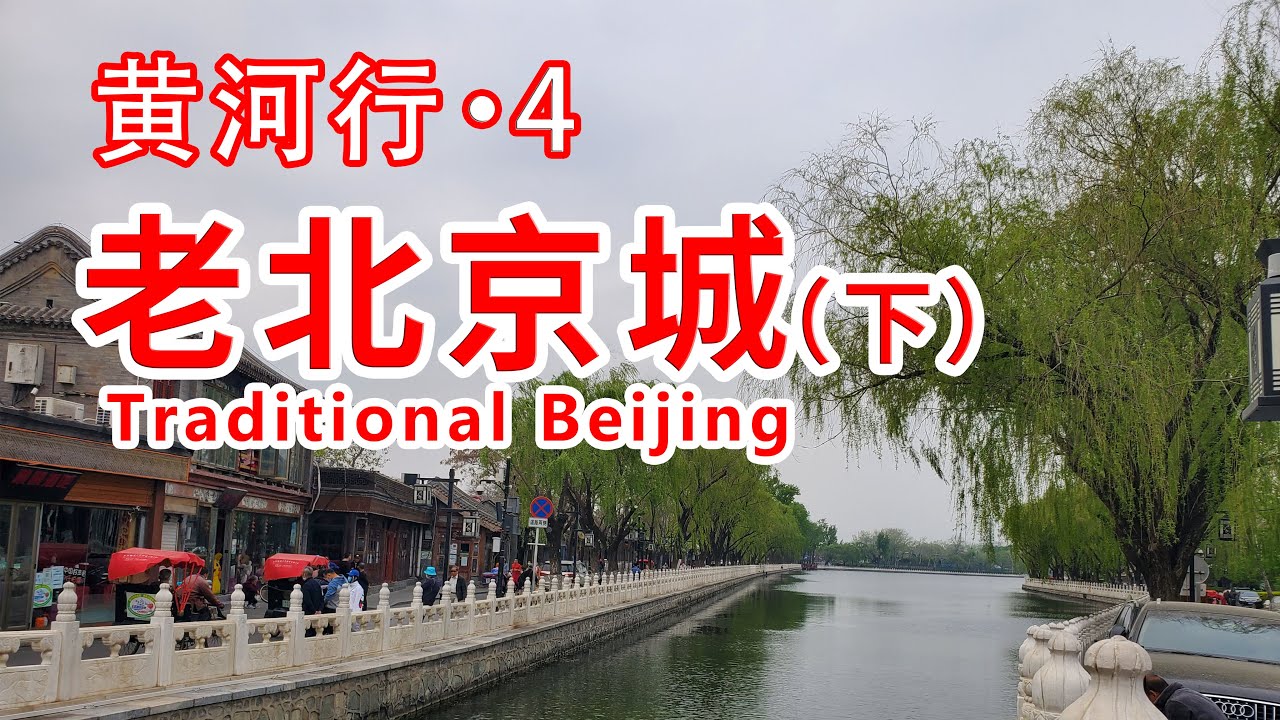 【黄河行▪4】北京很大？其实一天就可以逛够，有胡同，四合院，还有京味小吃(下)