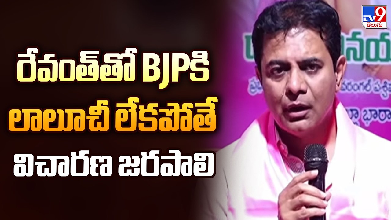 రేవంత్‌తో BJPకి లాలూచీ లేకపోతే విచారణ జరపాలి : KTR - TV9