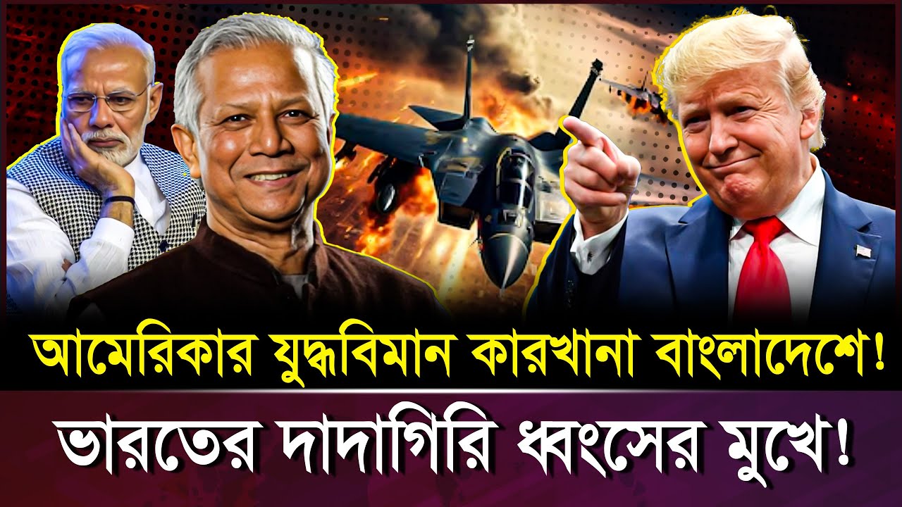 লালমনিরহাটে যুক্তরাষ্ট্রের যু-দ্ধবিমান কারখানার সম্ভাবনা: আঞ্চলিক উ-ত্তে-জনার নতুন ধারা।Lalmonirhat