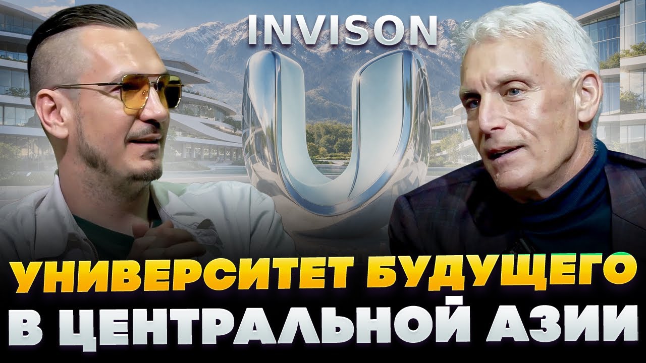 Бесплатное образование для студентов из Кыргызстана? Эндрю Вахтель о новом университете InVision U