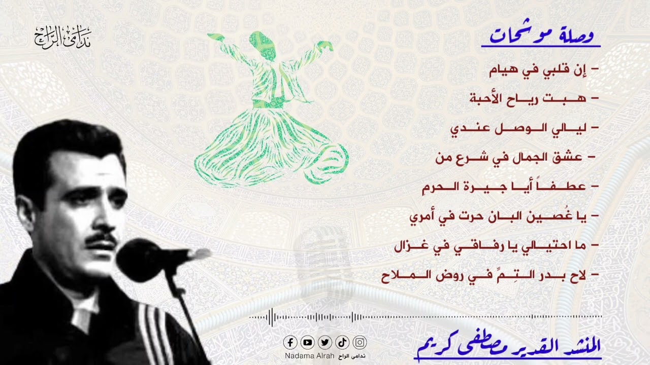 مصطفى كريم - باقة مميزة من الموشحات
