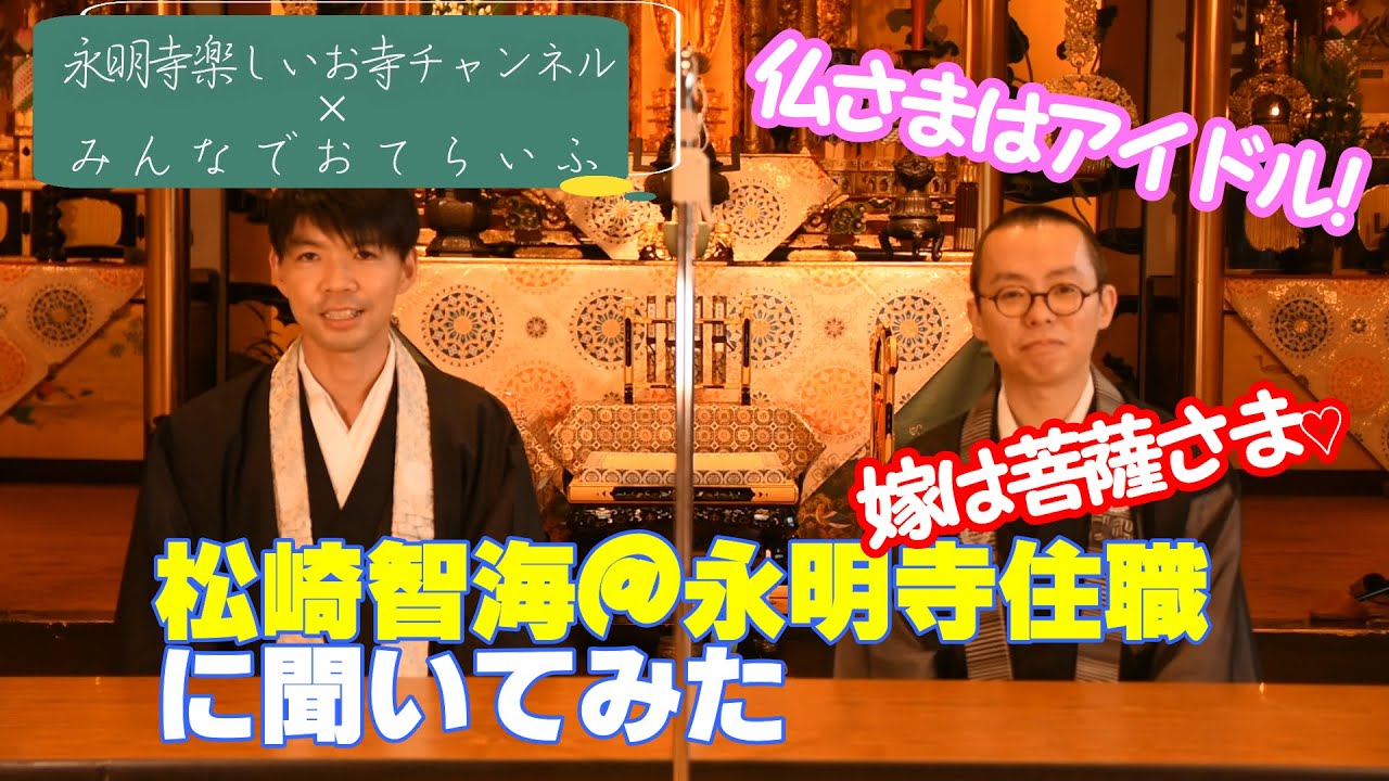 【初コラボ企画】松崎智海（非売品僧侶）@浄土真宗本願寺派♪永明寺住職に聞いてみた♪