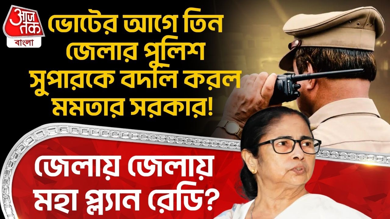 ভোটের আগে তিন জেলার Police Superকে বদলি করল Mamata Banerjeeর সরকার! জেলায় জেলায় মহা প্ল্যান রেডি?