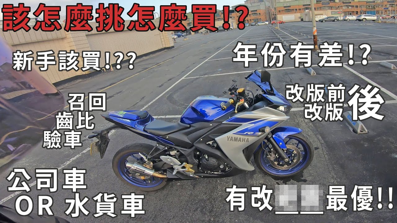 【心得】好的R3帶你樂逍遙!! 如何挑選一台優質 YZF-R3 二手車!?