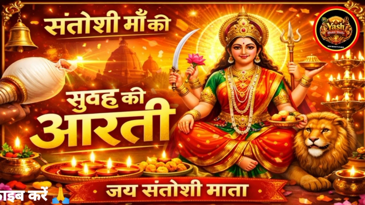 सुबह-सुबह सुनें संतोषी माँ की आरती 🙏 घर में सुख-समृद्धि आएगी | Jai Santoshi Mata | Morning Aarti 