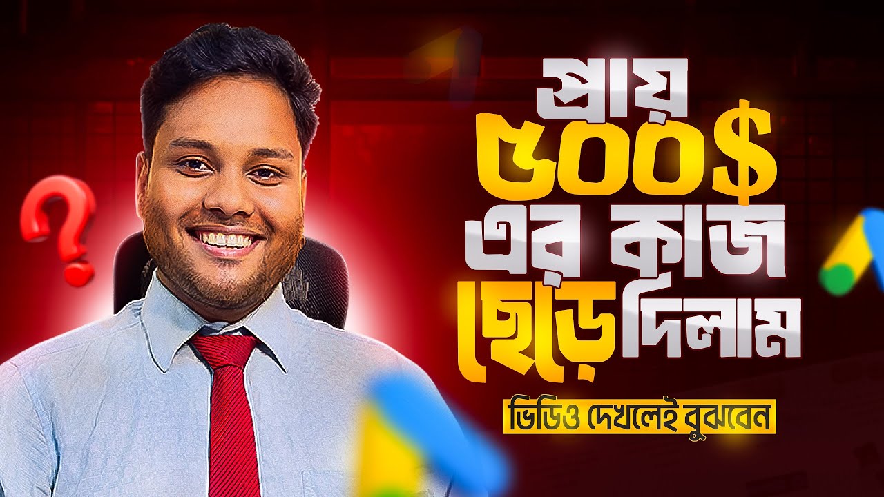 প্রায় ৫০০$ এর কাজ  ছেড়ে দিলাম |  ভিডিও দেখলেই বুঝবেন  | Google ads Client Meeting | Asadullah Galib