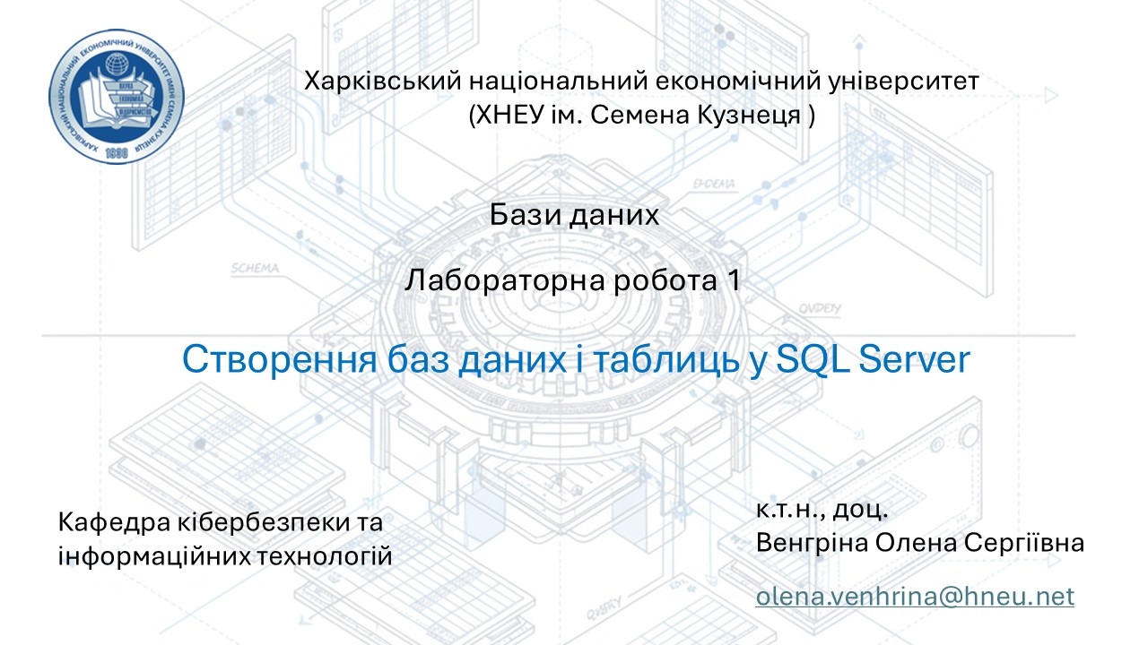 Бази даних. Лабораторна робота 1