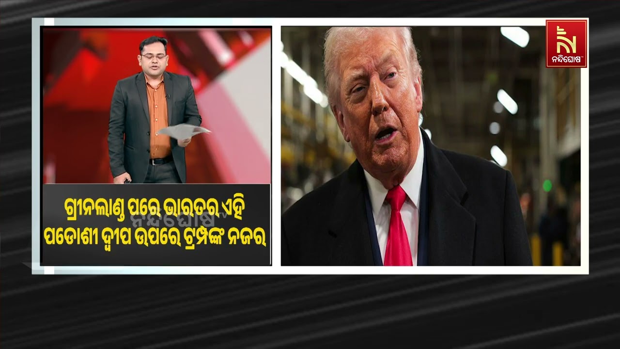 ଗ୍ରୀନଲାଣ୍ଡ ପରେ ଭାରତର ଏହି ପଡୋଶୀ ଦ୍ବୀପ ଉପରେ ଟ୍ରମ୍ପଙ୍କ ନଜର