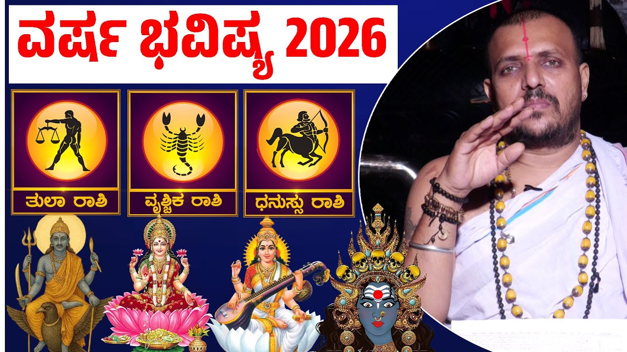 Varsha Bhavishya 2026 | ತುಲಾ - ವೃಶ್ಚಿಕ - ಧನು ರಾಶಿ ಭವಿಷ್ಯ | ಶ್ರೀನಿವಾಸ ಗುರೂಜಿ | KarnatakaTV