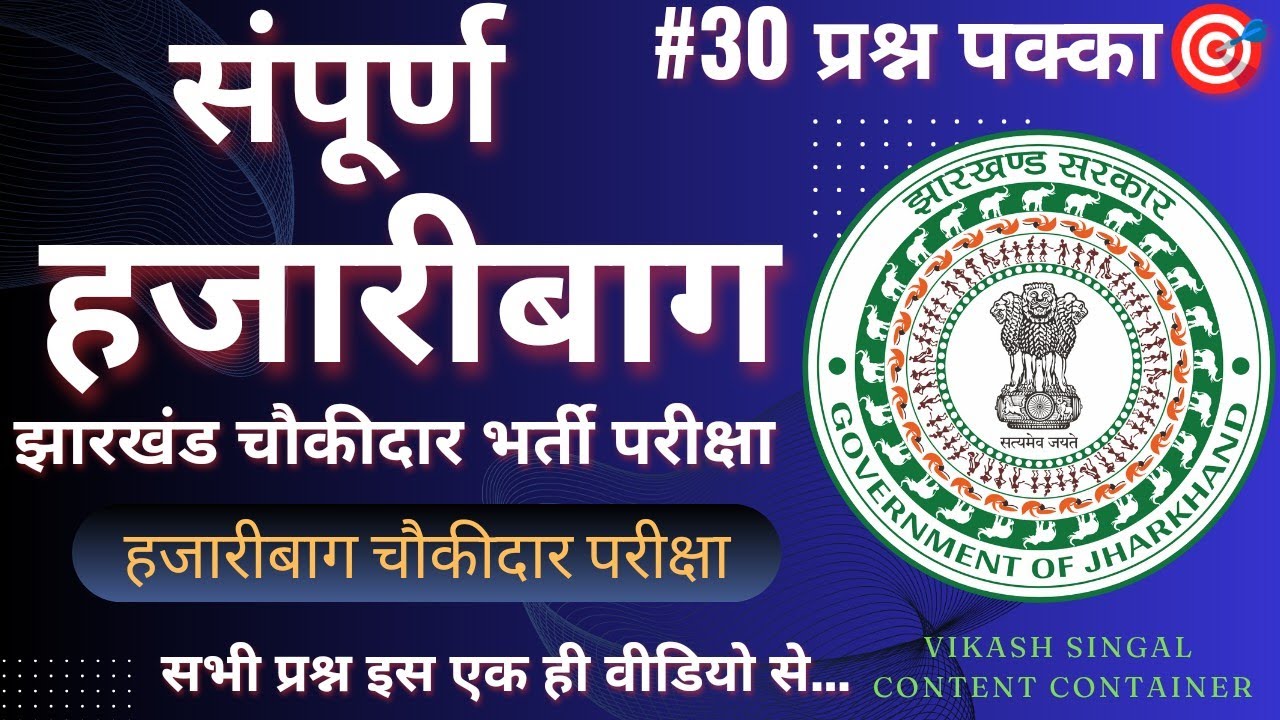 संपूर्ण हजारीबाग जिला | झारखंड चौकीदार भर्ती परीक्षा | हजारीबाग चौकीदार में पूछे जाने वाले प्रश्न |